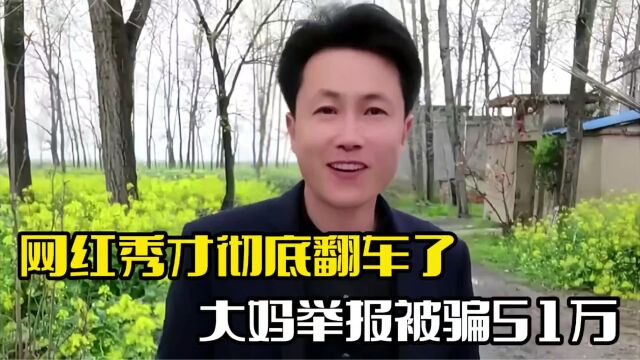 网红秀才彻底翻车!大妈举报被骗51万,千万账号已被封