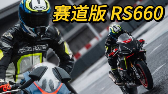 骑着20万的RS660下赛道什么感觉?