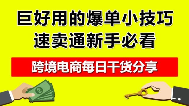 4.巨好用的爆单小技巧,速卖通新手必看