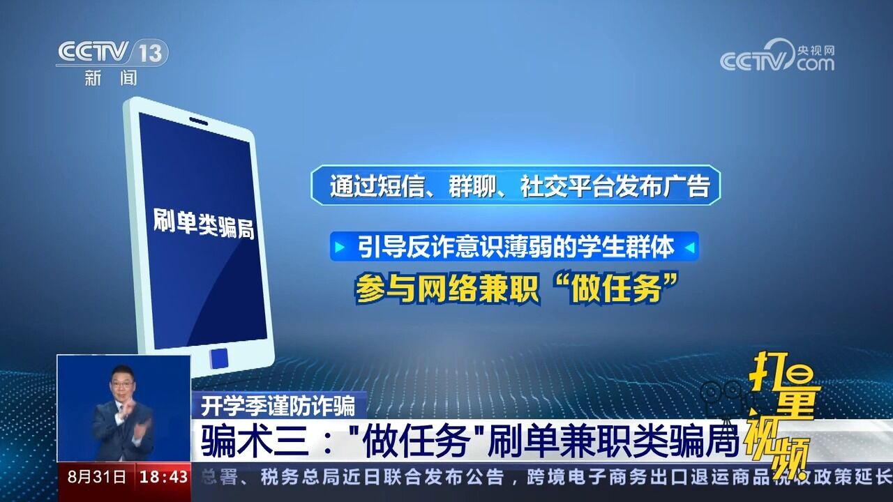 警惕!谨防“做任务”刷单兼职类骗局