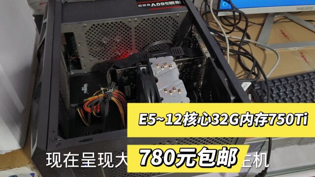 E5的处理器是适合端游多开的,这个是780包邮.