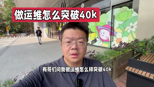 做服务器运维怎么突破40k