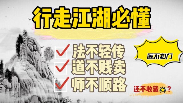 走江湖的潜规则:法不轻传、道不贱卖、师不顺路、医不叩门