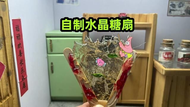 #创作灵感 #自制水量糖扇,过程简单,样子难看#艾素糖 #迷你厨房 #美食