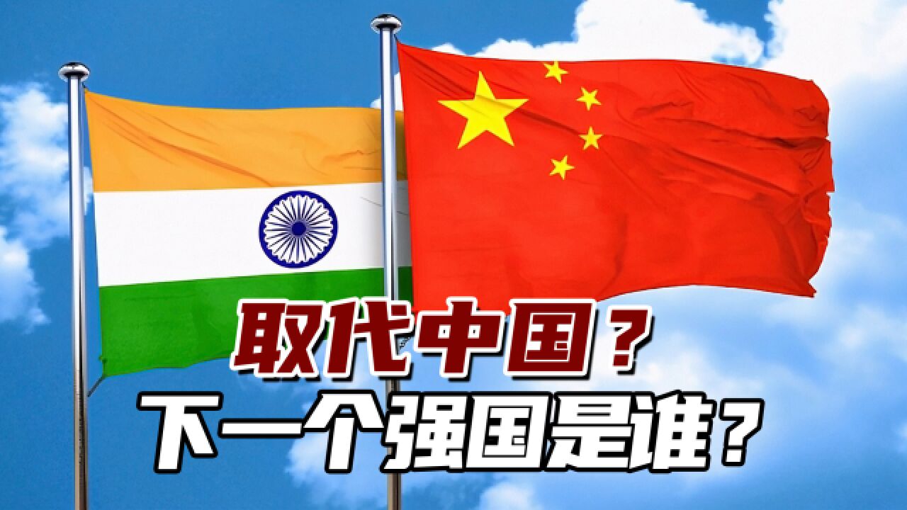 取代中国?下一个强国是谁?“西方这个小泡沫很快就破了”