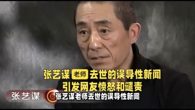 张艺谋老师去世的误导性新闻引发网友愤怒和谴责