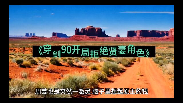 今日热书《穿到90开局拒绝贤妻角色》周芸小说全文