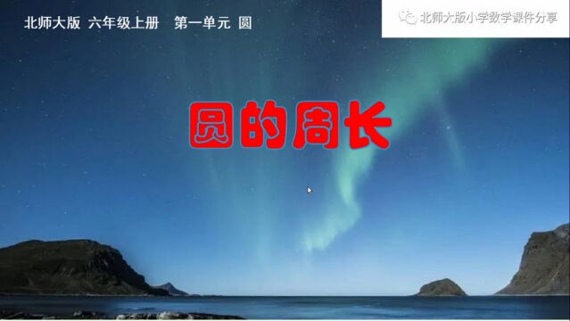 小学数学北师大版六年级上册《圆的周长》课件预览