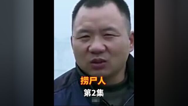 捞尸人1年打捞400具尸体遇到听懂人话的尸体在遇难者耳边说:带你回家#下集更精彩