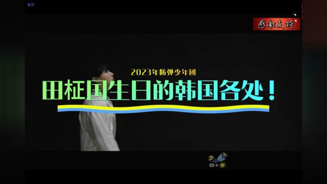 2023年防弹少年团BTS田柾国生日的韩国各处!生日快乐!