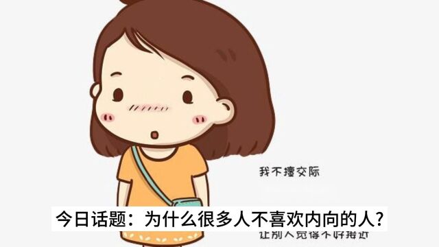 今日话题:为什么很多人不喜欢内向的人