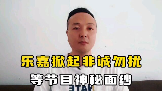 乐嘉掀起非诚勿扰等节目神秘面纱,让人唏嘘不已