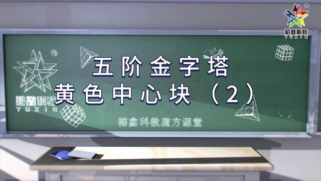 裕鑫五阶金字塔教程(2)