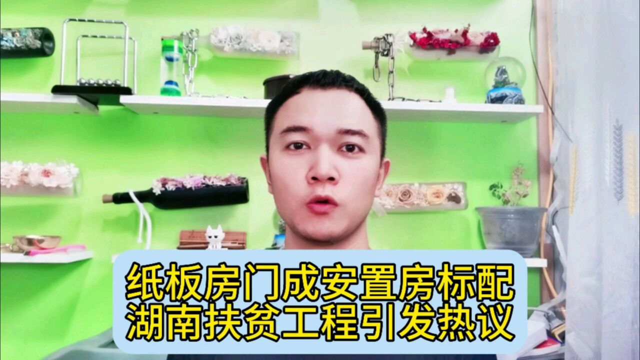 纸板房门成安置房标配,湖南扶贫工程引发热议