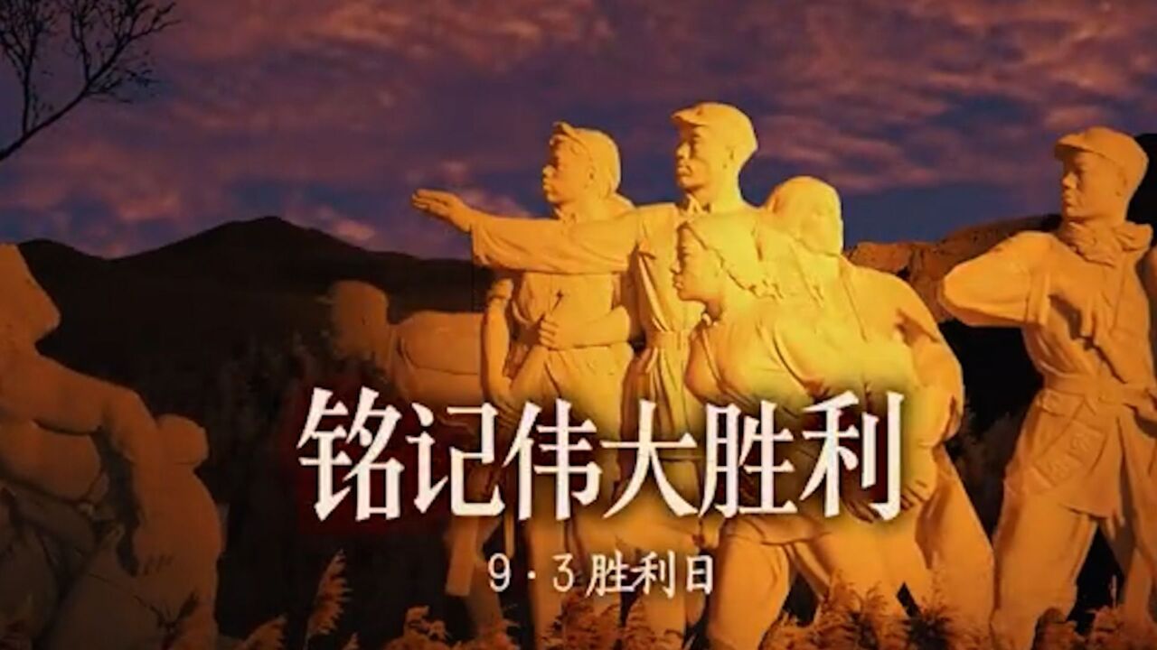 0903,胜!中国人民抗战胜利纪念日:正义、和平、人民必胜!