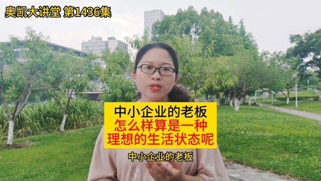 1436集 中小企业的老板怎么样算一种理想的生活状态呢