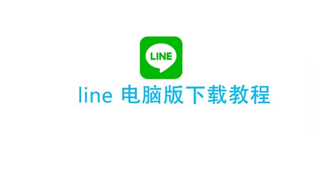 Line电脑版下载教程