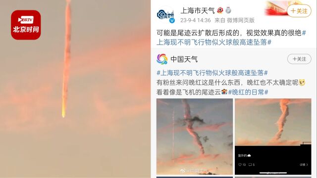 上海气象局回应出现“不明飞行物”:可能是飞机尾迹云扩散形成的