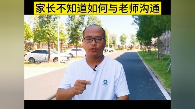 如何与老师高质量的沟通,为孩子学习助力.#家长必读 #新学期新开始 #家校沟通 #高中时代 #河南老湿吴豫师