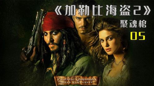 《加勒比海盗2：聚魂棺》杰克船长智斗章鱼怪（04）