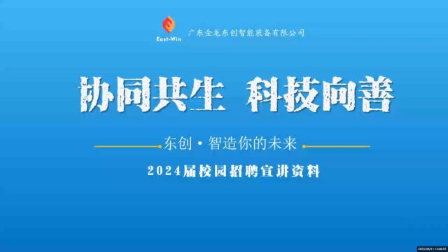 广东金龙东创智能装备有限公司2024届空中宣讲视频