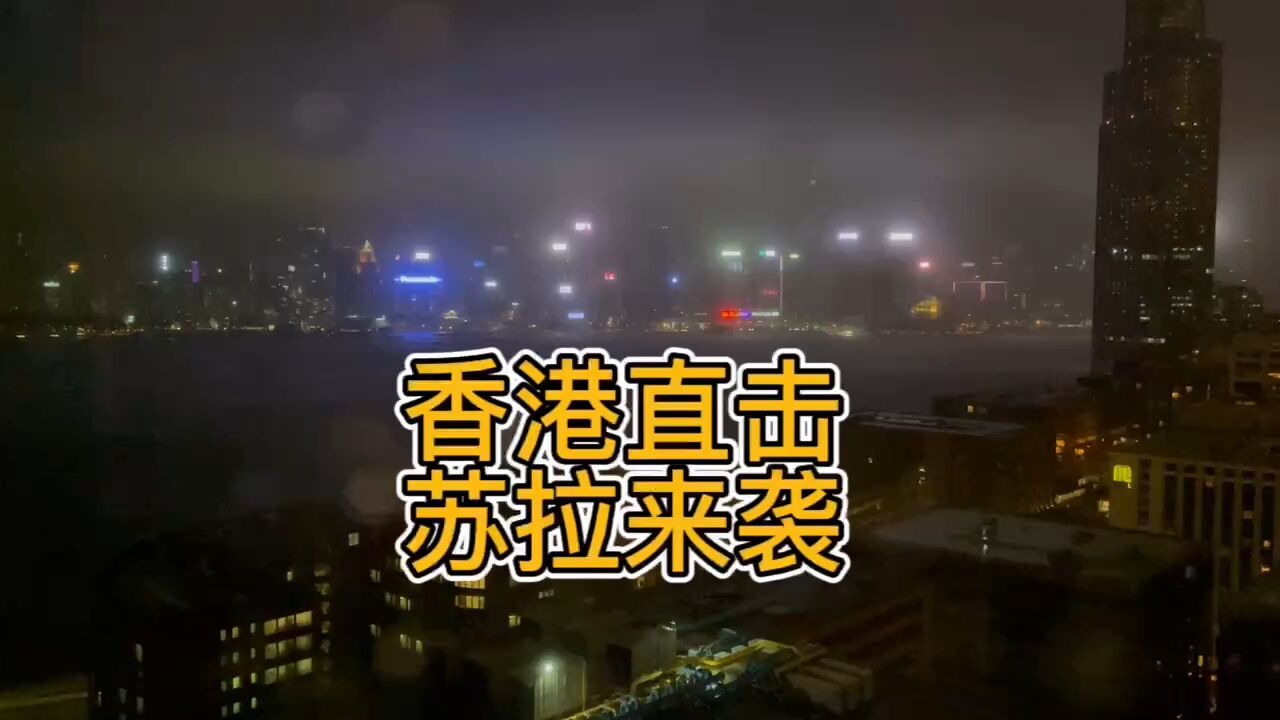 直击|超强台风苏拉来袭!香港时隔5年再发十号飓风信号