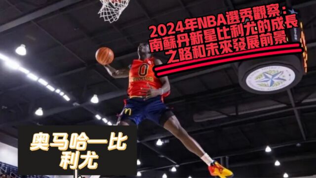 2024年NBA选秀热门:比利尤与文班亚马的对比分析