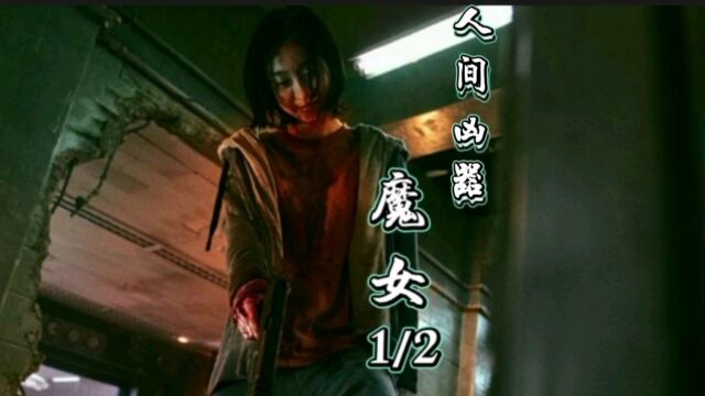 人间凶器《魔女》诞生