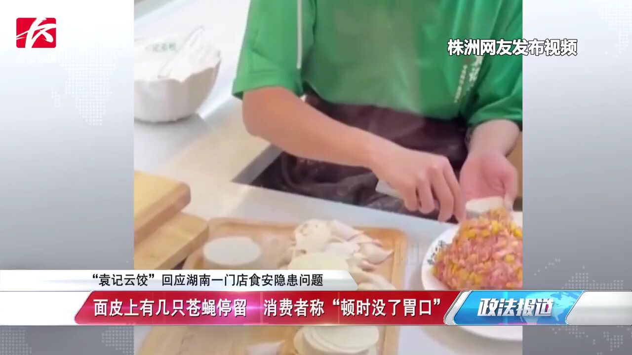 “袁记云饺”回应湖南一门店食安隐患问题