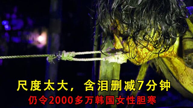 尺度之大令2000多万韩国女性胆寒,导演含泪删7分钟仍难上映