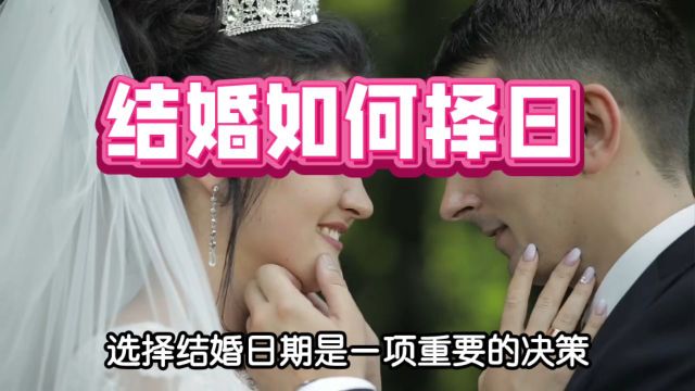 结婚如何择吉日