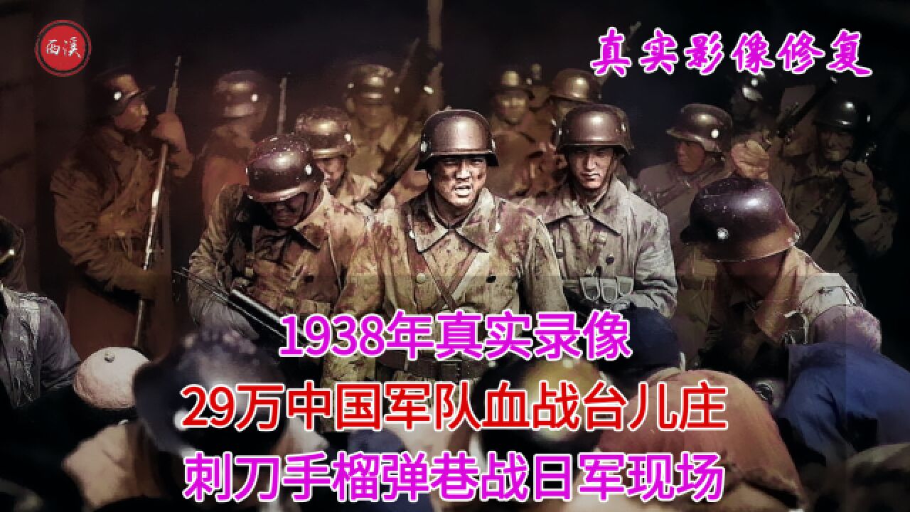 1938年真实录像,29万中国军队血战台儿庄,刺刀手榴弹巷战日军现场