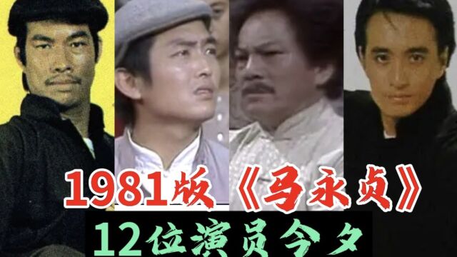 1981版《马永贞》演员今夕,白彪、黎汉持70后的武侠记忆