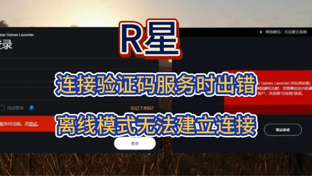 【2023】R星连接验证码服务时出错/离线模式无法建立连接解决方法