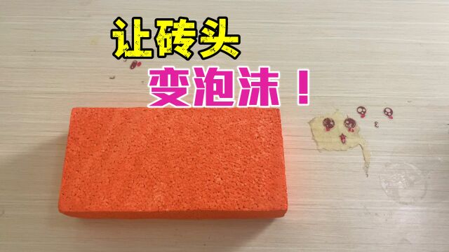 实验:用盐和双氧水真能让砖头变成泡沫吗?