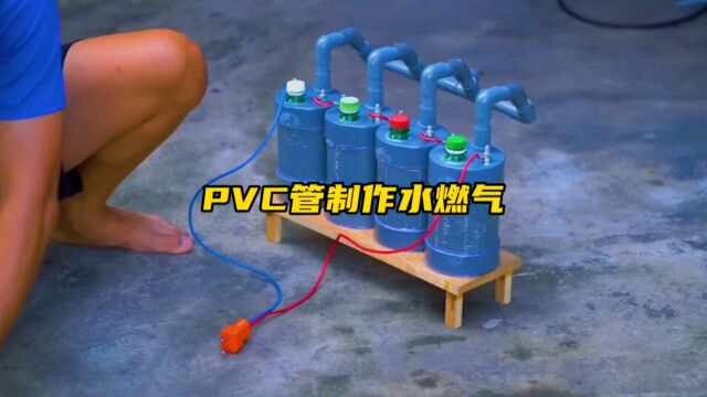 国外小伙用PVC管就制作出水燃气的装置,成品一出,土豪愿意出20万收购此技术