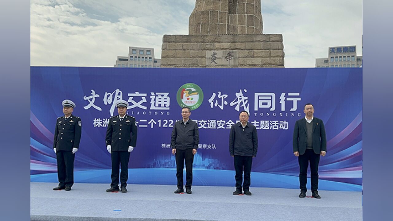 全国交通安全日来了!株洲举办“文明交通ⷤ𝠦ˆ‘同行”主题活动