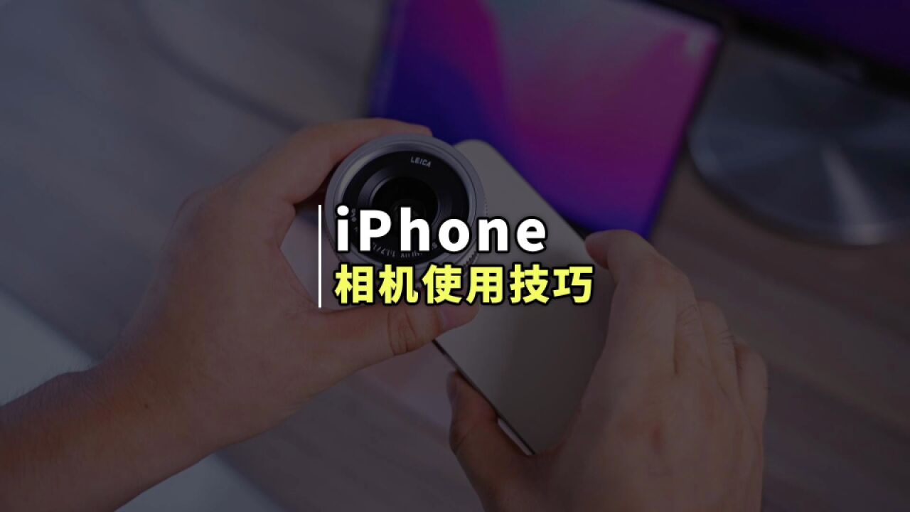 iPhone自带相机还能这么用?分享四个相机技巧