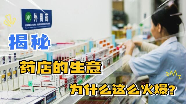 药店的生意,为什么这么火爆?