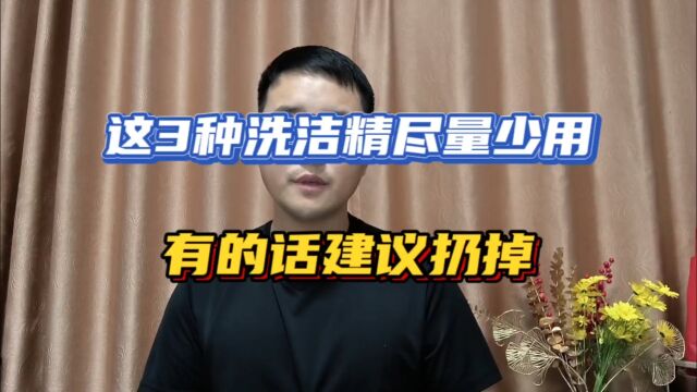 这3种洗洁精尽量少用,有的话建议扔掉