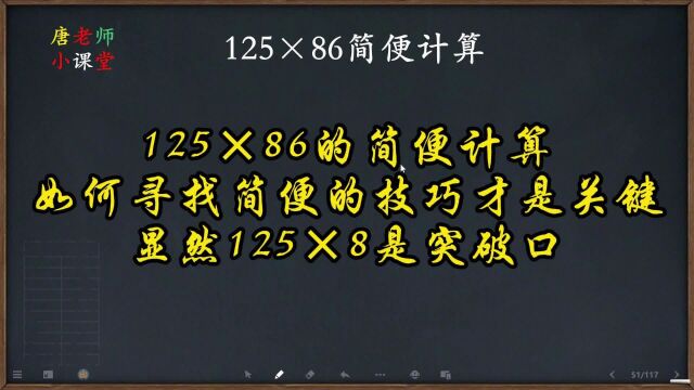 125*86的简便计算,如何寻找简便的技巧才是关键