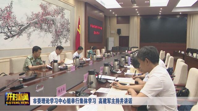 市委理论学习中心组举行集体学习 高建军主持并作总结讲话