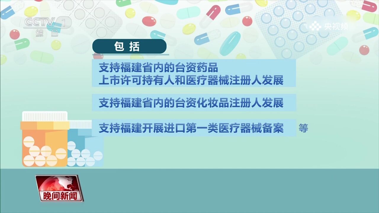 国家药监局:支持福建在药品监管领域先行先试