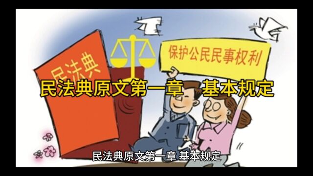 民法典学习,第一章基本规定