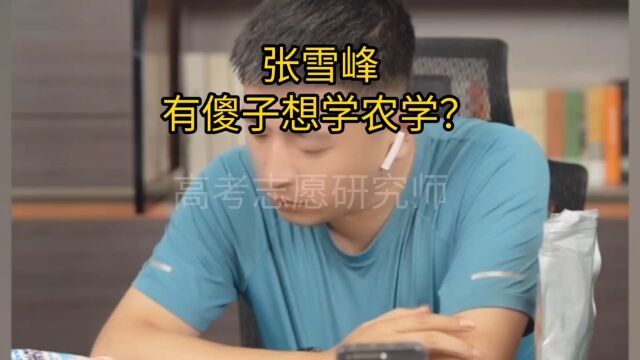 张雪峰:有傻子想学农学? #高考 # #畜牧