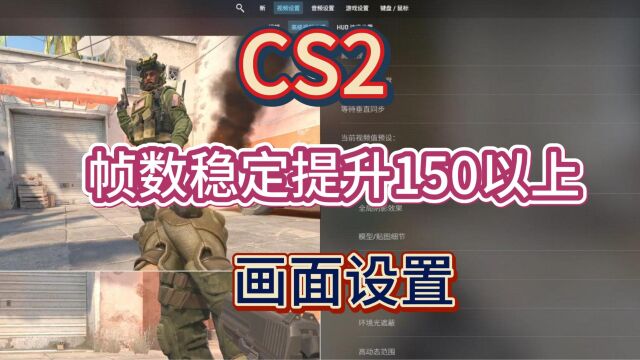 cs2学我这样设置,帧数稳定提升150帧!高低配玩家通用!