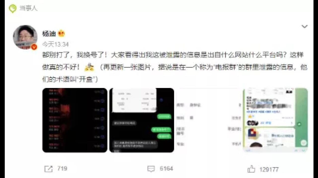 杨迪信息被泄露,收到巨多骚扰电话