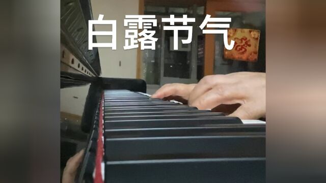 白露节气