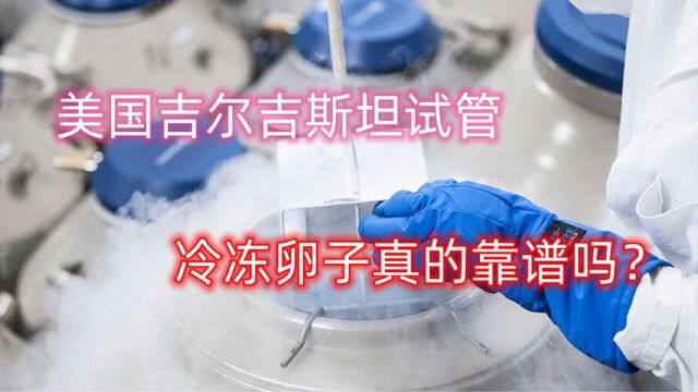 禧孕美国吉尔吉斯坦试管说:冷冻卵子真的靠谱吗