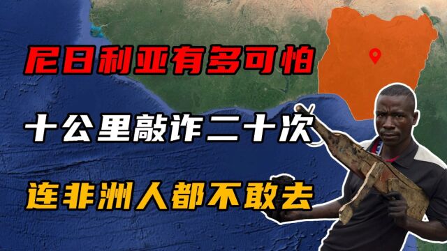 尼日利亚有多可怕?十公里被敲诈20次,连非洲人都不敢去!